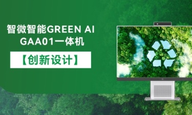 【智能 绿色 健全】海搏论坛智能GREEN AI GAA01一体机的创新设计