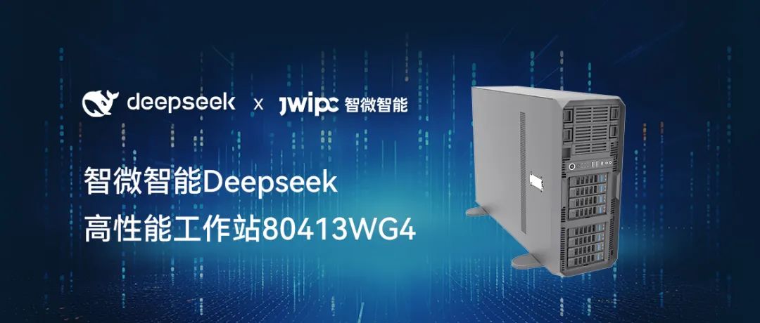 【开释AI潜能，加快智能将来】海搏论坛智能工作站DeepSeek模型推理解决规划