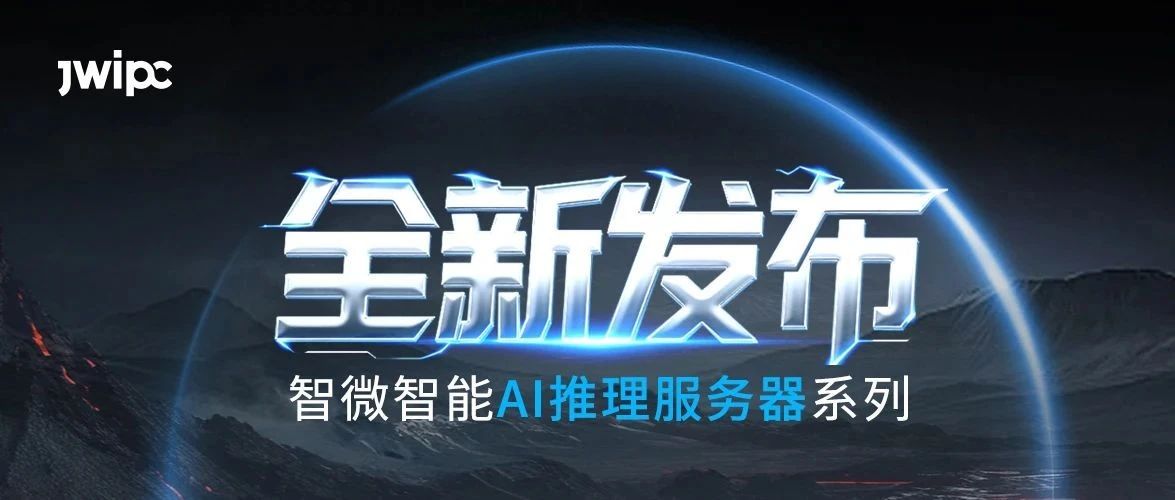 沉磅颁布！海搏论坛智能AI推理系列服务器全新上市