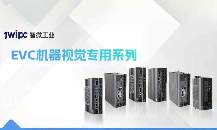 全链路破局全域拓维：海搏论坛工业EVC机械视觉专用系列赋能智造新升级