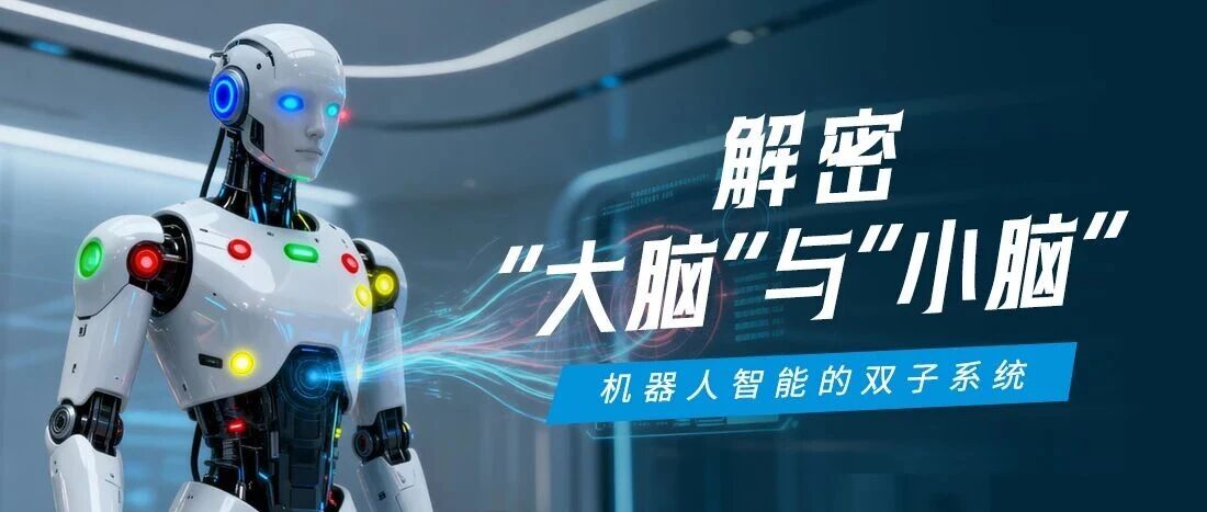 机械人“大脑”与“幼脑”若何协同？一张图看懂海搏论坛智能的具身智能节造架构