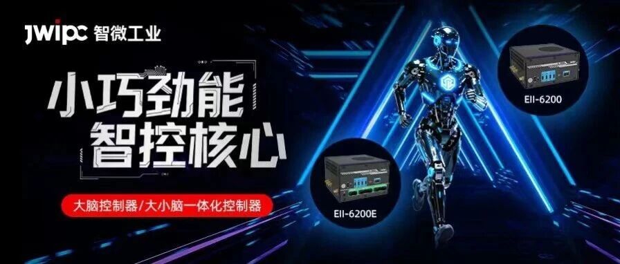 幼机身强算力，海搏论坛工业智擎系列大脑/大幼脑节造器，破解具身智能综相宜配性难题