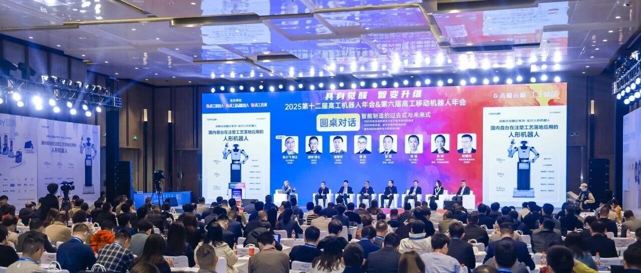 海搏论坛智能亮相第十二届高工机械人年会，共探最壮大脑若何赋能万“物”具身