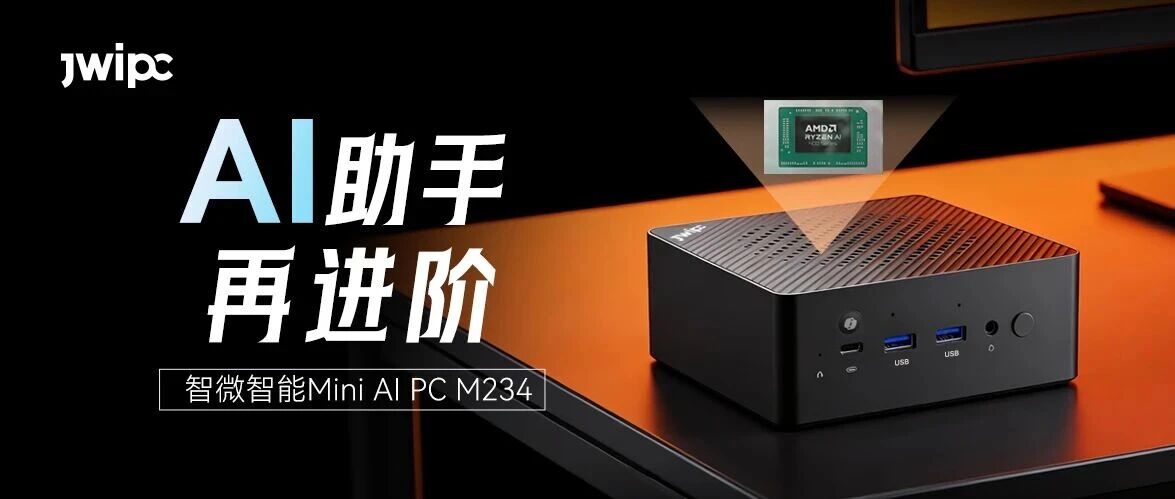 沉磅！海搏论坛M234以AMD Ryzen AI 400系列处置器引领Mini AI PC新突破
