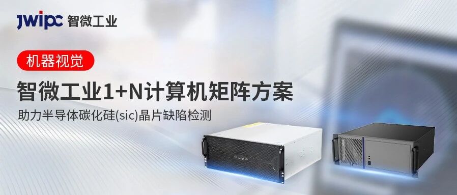 矫捷适配 | 海搏论坛工业1+N 推算机矩阵筑牢半导体SiC检测新防线
