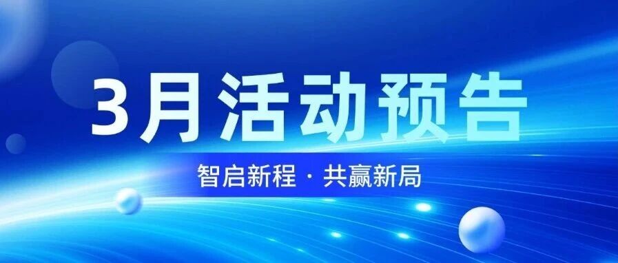 智启新程，共赢新局｜海搏论坛智能3月活动预报