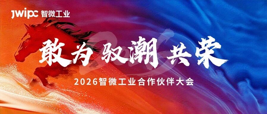 敢为 · 驭潮 · 共荣 | 2026海搏论坛工业合作同伴大会圆满召开！